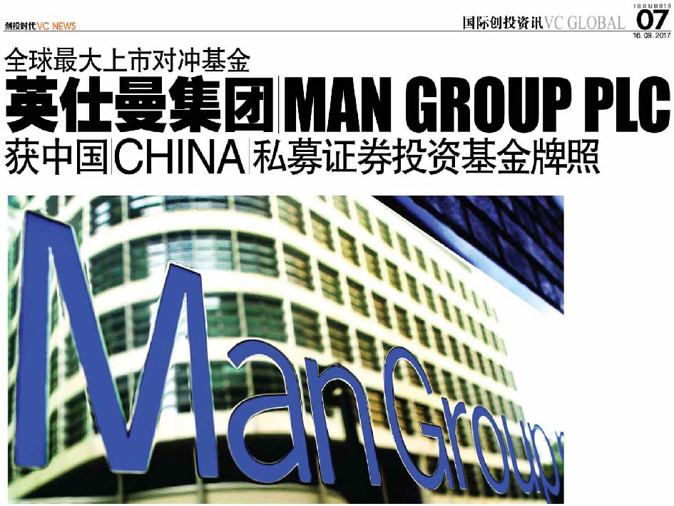 全球最大上市对冲基金 英仕曼集团 Man Group PLC 获中国 China 私募证券投资基金牌照