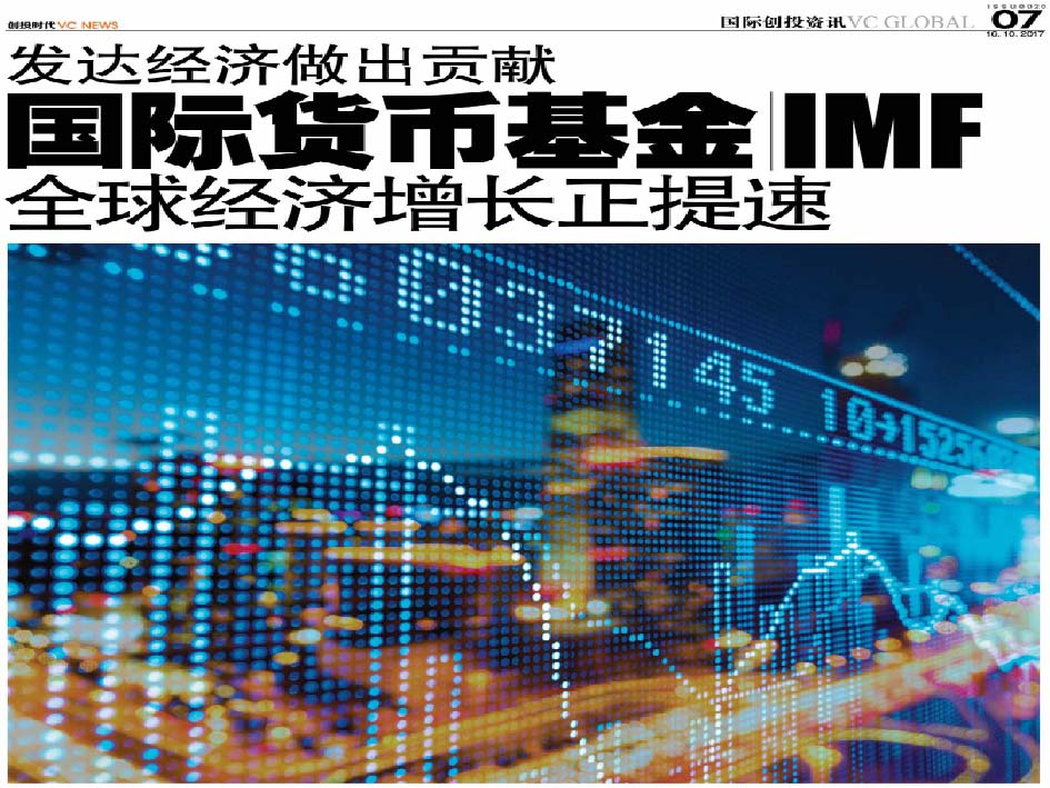 发达经济做出贡献 国际货币基金 IMF 全球经济增长正提速