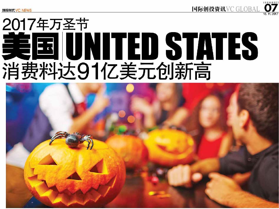 2017年万圣节 美国 United States 消费料达91亿美元创新高