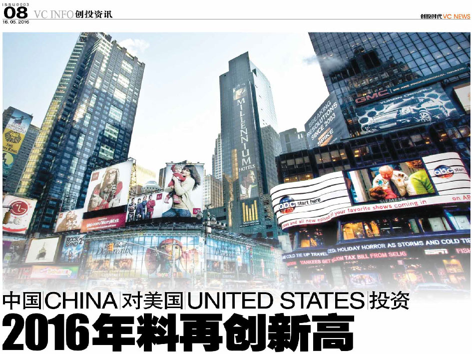 中国 China 对美国 United States 投资 2016年料再创新高