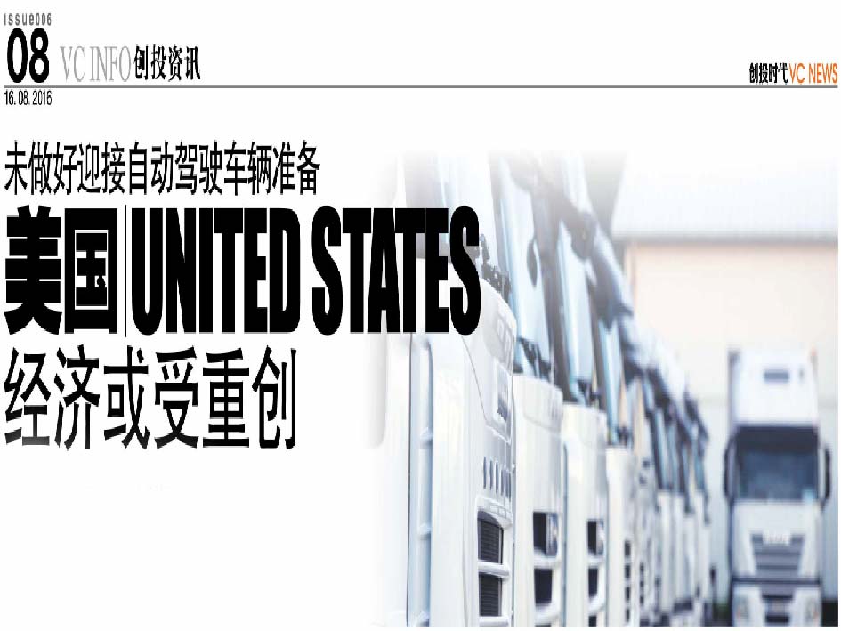 未做好迎接自动驾驶车辆准备 美国 United States 经济或受重创