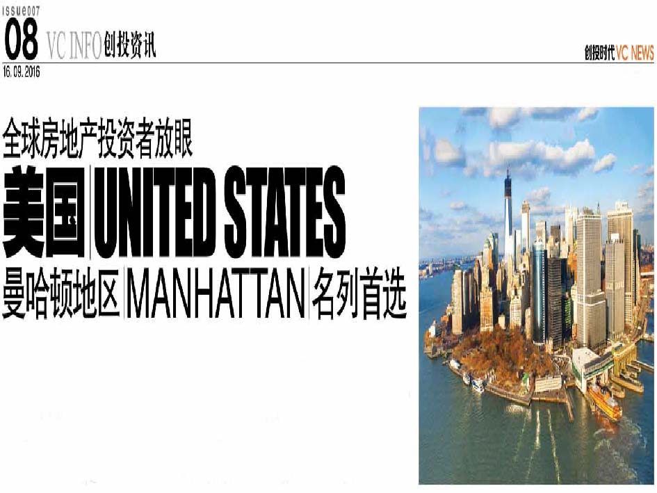 全球房地产投资者放眼 美国 United States 曼哈顿地区 Manhattan 名列首选