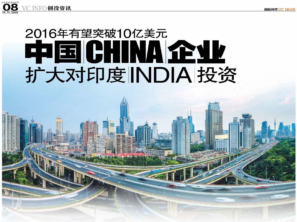 2016年有望突破10亿美元 中国 China 企业扩大对印度 India 投资