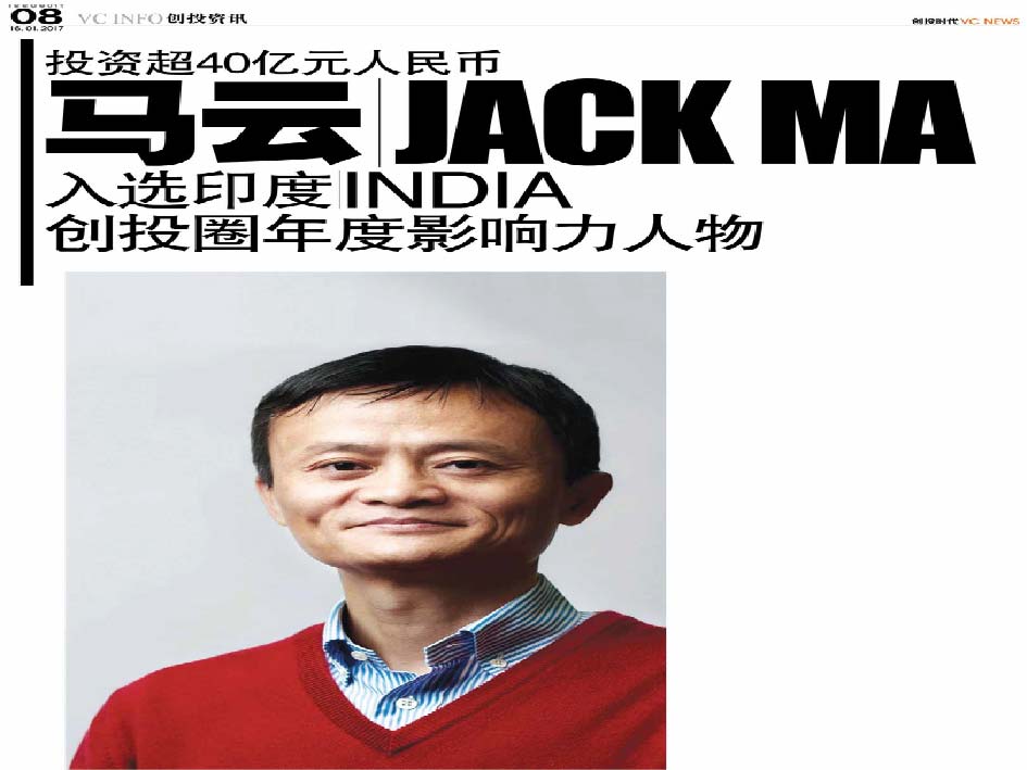 投资超40亿元人民币 马云 Jack Ma 入选印度 India 创投圈年度影响力人物