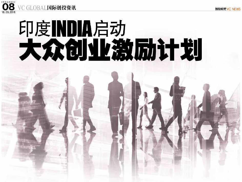 印度 India 启动 大众创业激励计划