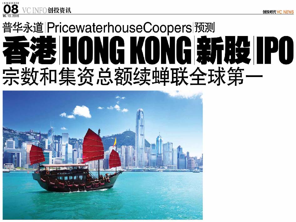 普华永道 PricewaterhouseCoopers 预测 香港 Hong Kong 新股 IPO 宗数和集资总额续蝉联全球第一