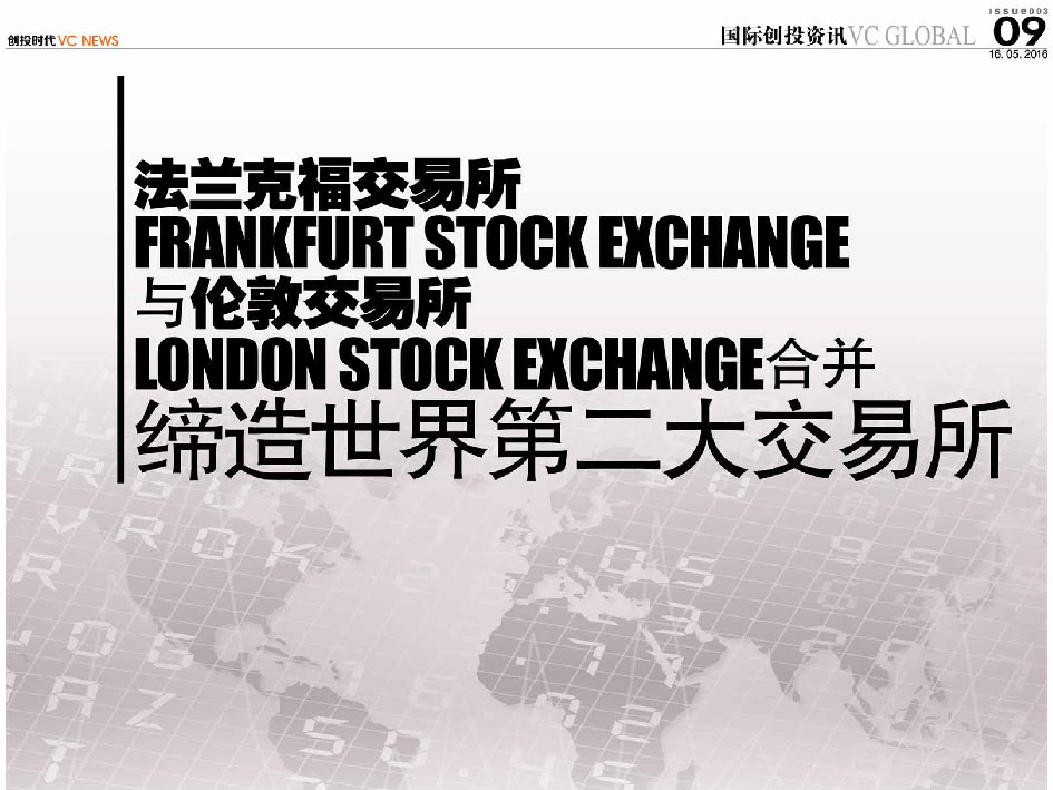法兰克福交易所 Frankfurt Stock Exchange 与伦敦交易所 London Stock Exchange 合并 缔造世界第二大交易所
