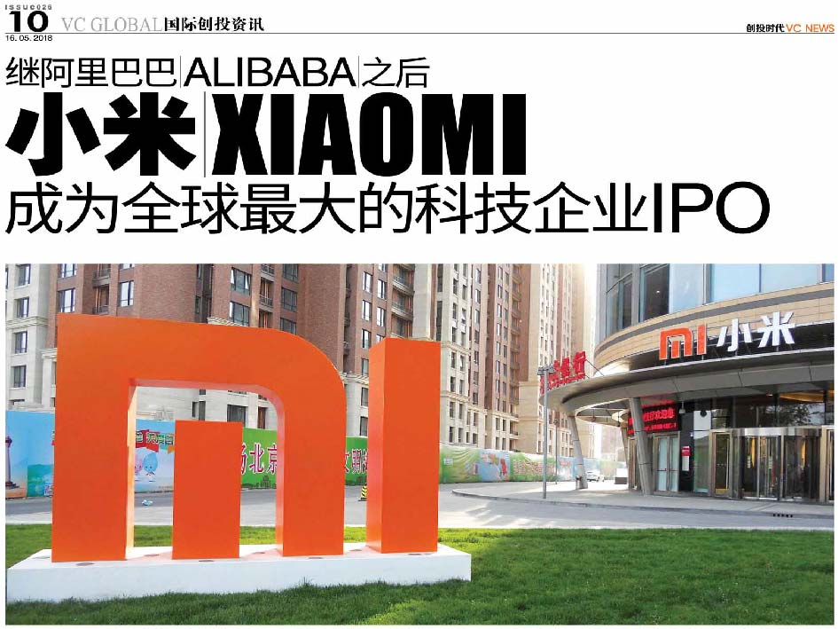 继阿里巴巴 Alibaba 之后 小米 Xiaomi 成为全球最大的科技企业IPO