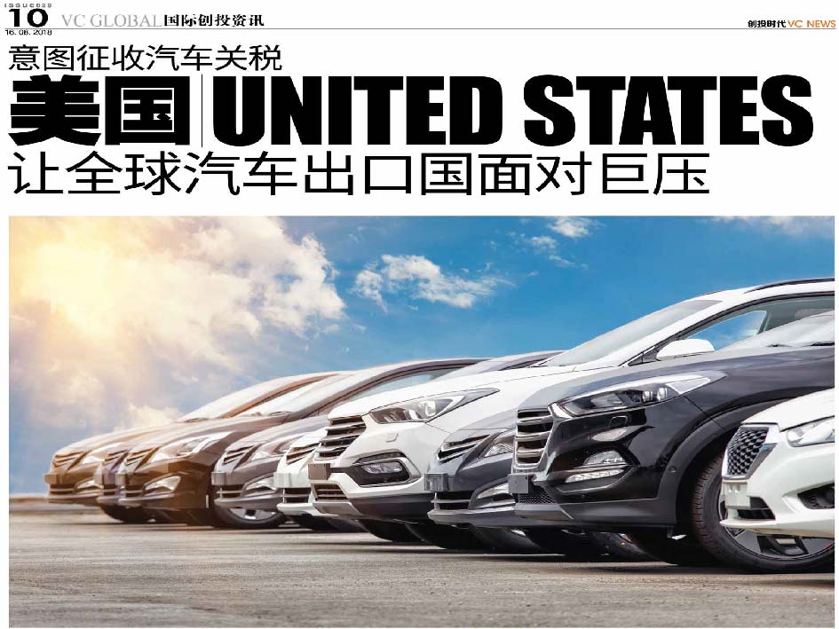 意图征收汽车关税 美国 United States 让全球汽车出口国面对巨压