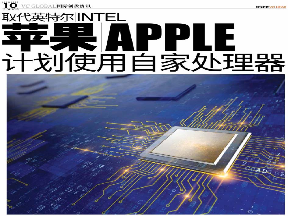 取代英特尔 Intel 苹果 Apple 计划使用自家处理器