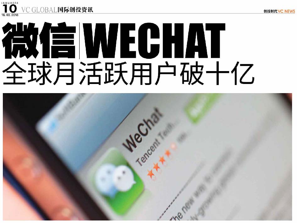 微信 Wechat 全球月活跃用户破十亿