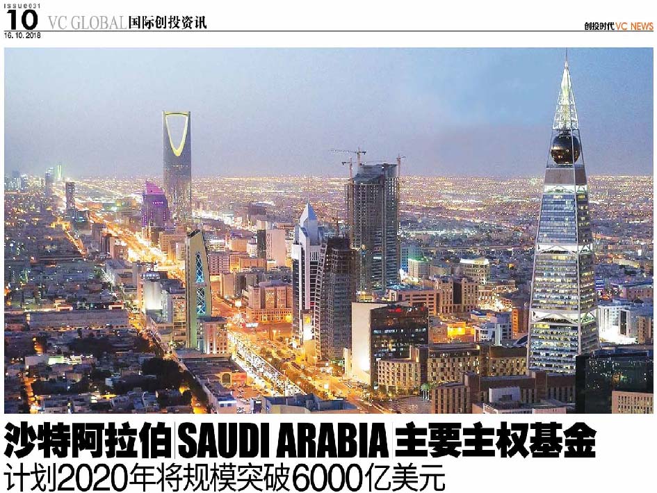沙特阿拉析 Saudi Arabia 主要主权基金  计划2020年将规模突破6000亿美元