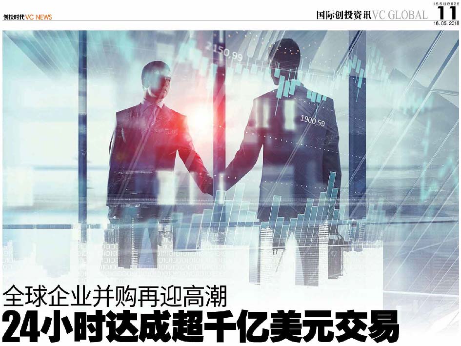 全球企业并购再迎高潮  24小时达成超千亿美元交易