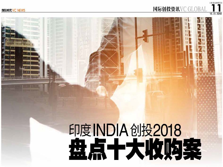 印度 India 创投2018 盘点十大收购案