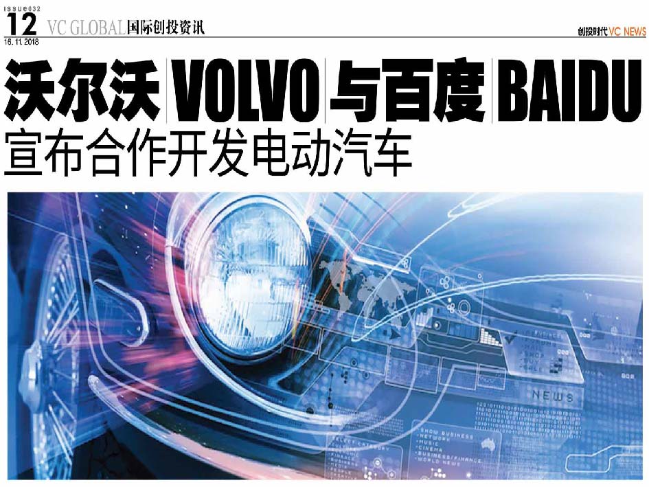 沃尔沃 Volvo 与百度 Baidu 宣布合作开发电动汽车