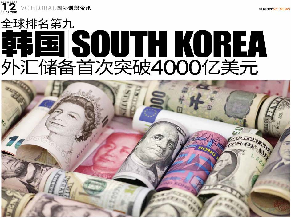 全球排名第九 韩国 South Korea 外汇储备首次突破4000亿美元