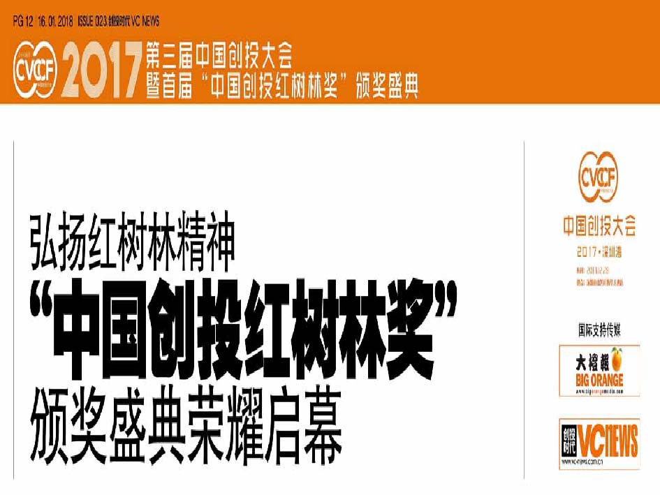 弘扬红树林精神，“中国创投红树林奖”颁奖盛典荣耀启幕