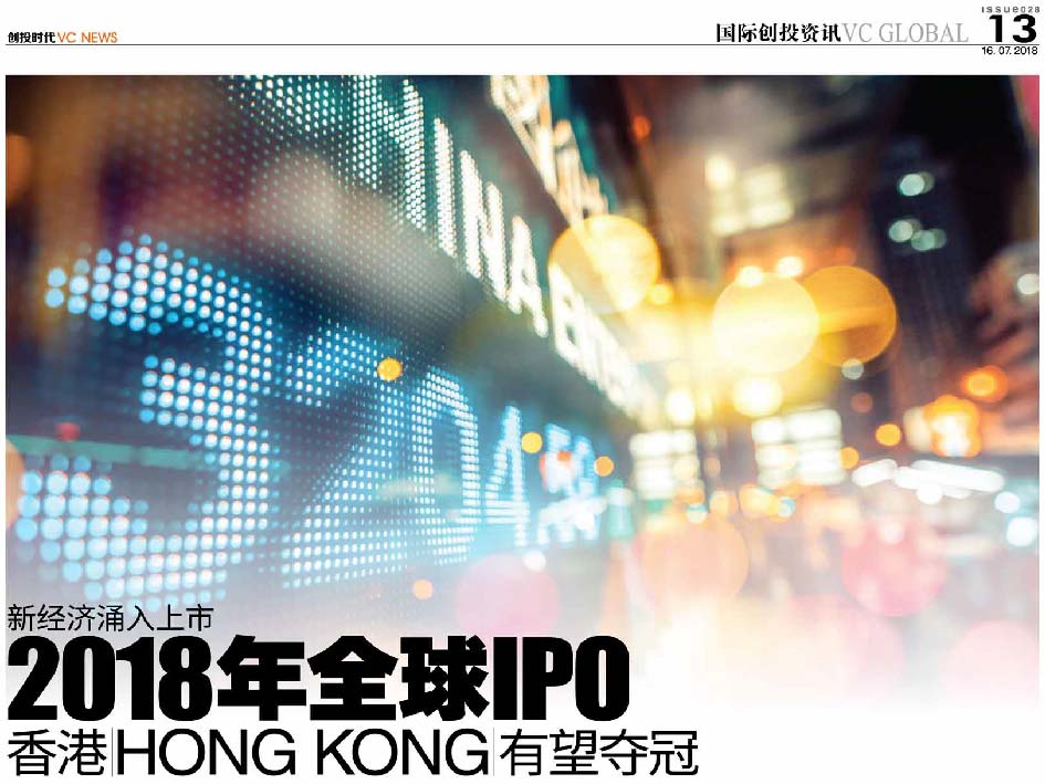 新经济涌入上市  2018年全球IPO 香港 Hongkong 有望夺冠