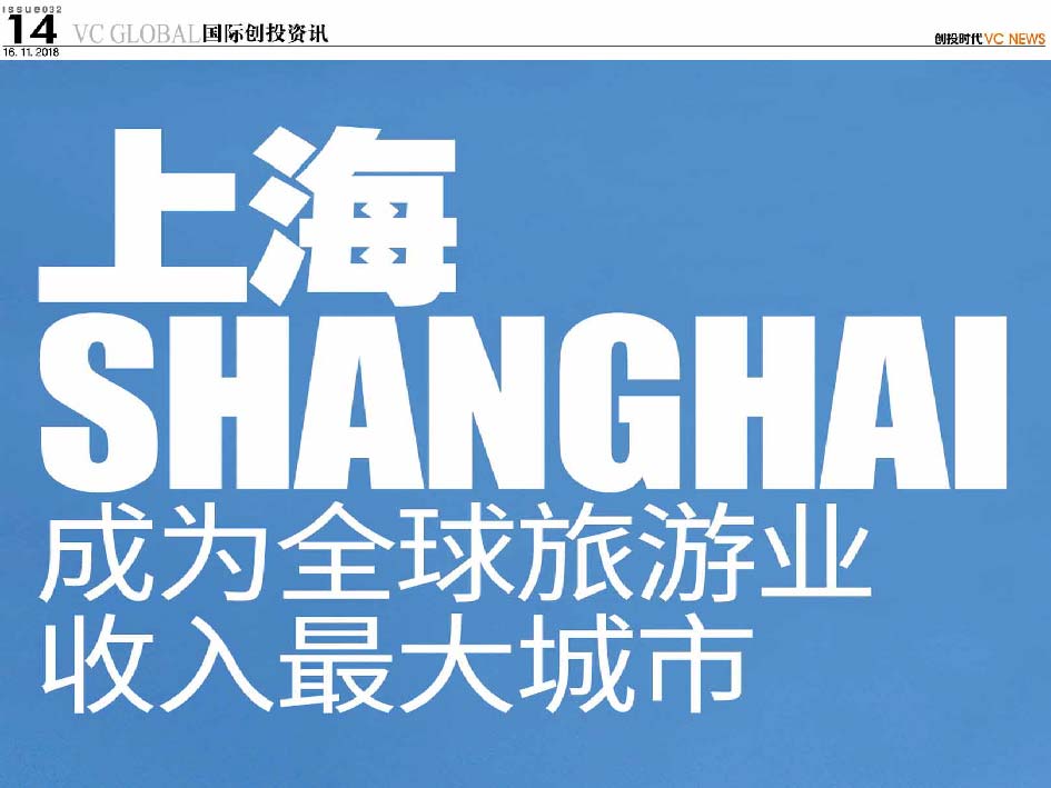 上海 Shanghai 成为全球旅游业收入最大城市