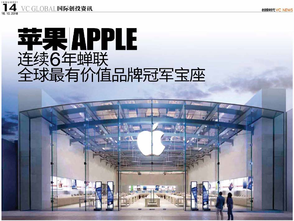 苹果 Apple 连续6年蝉联 全球最有价值品牌冠军宝座