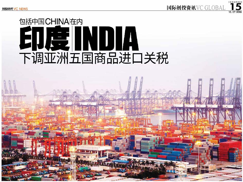 包括中国 China 在内 印度 India 下调亚洲五国商品进口关税
