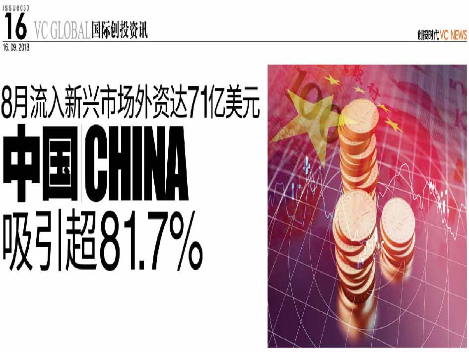 8月流入新兴市场外资达71亿美元  中国 China 吸引超81.7%