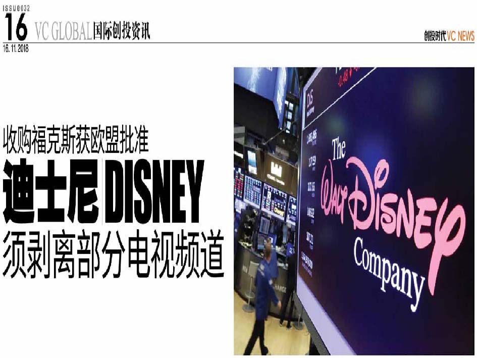 收购福克斯获欧盟批准 迪士尼须剥离部分电视频道