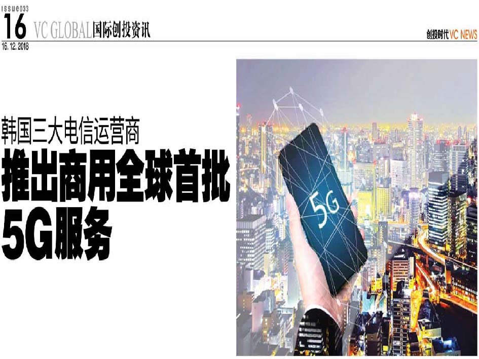 韩国三大电信运营商 推出商用全球首批5G服务