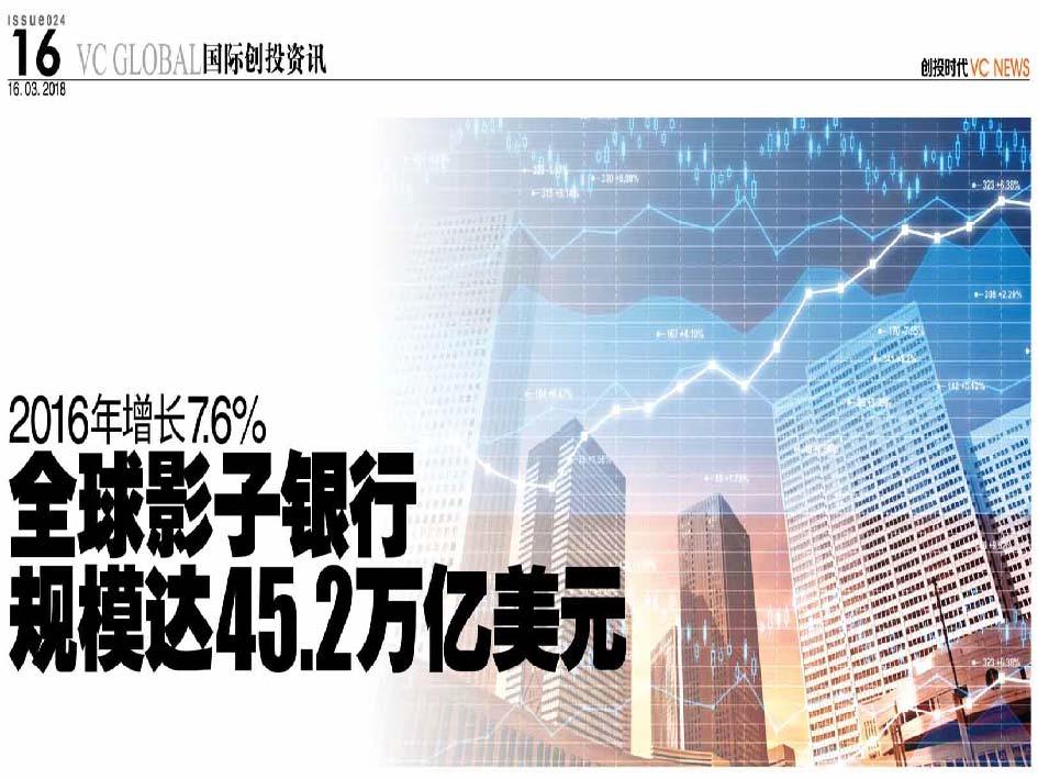 2016年增长7.6% 全球影子银行规模达45.2万亿美元