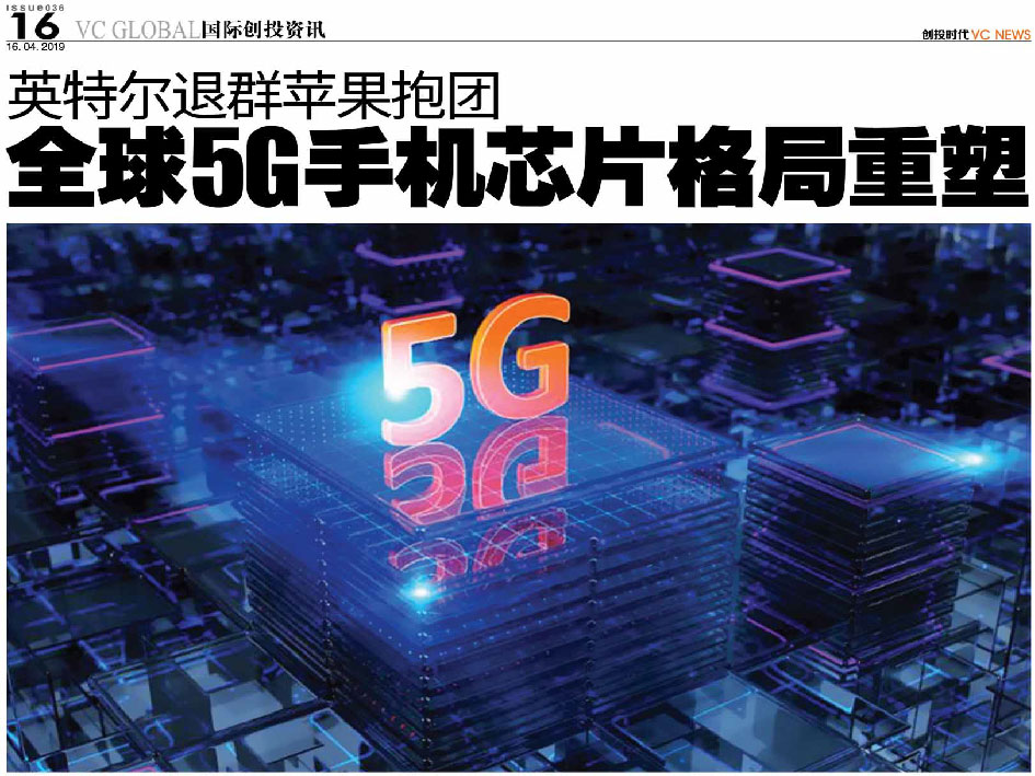 英特尔退群 苹果抱团 全球5G手机芯片格局重塑