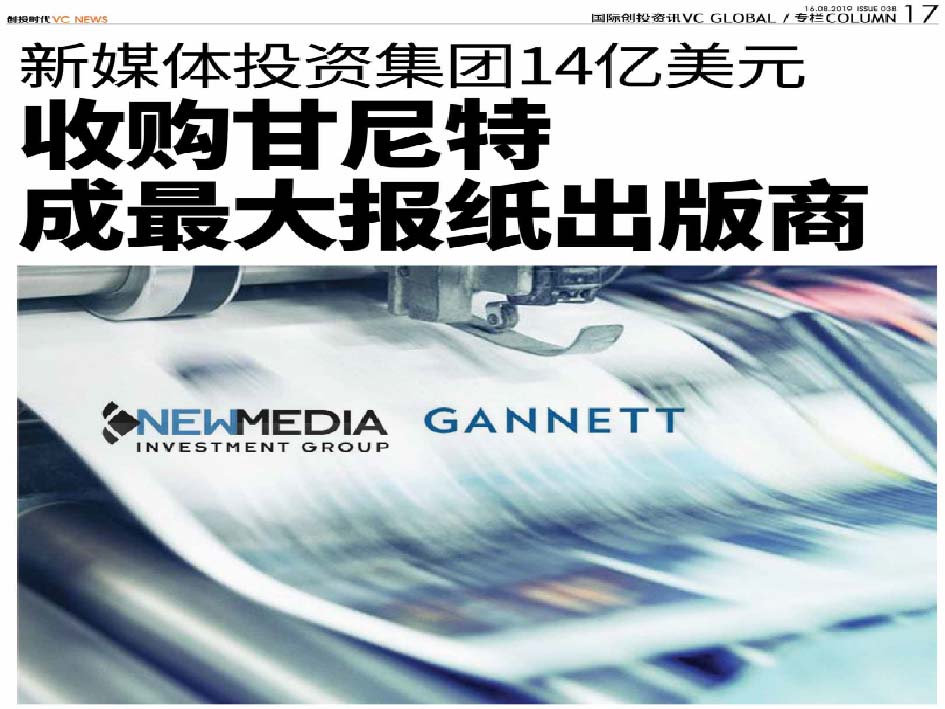 新媒体投资集团14亿美元 收购甘尼特成最大报纸出版商