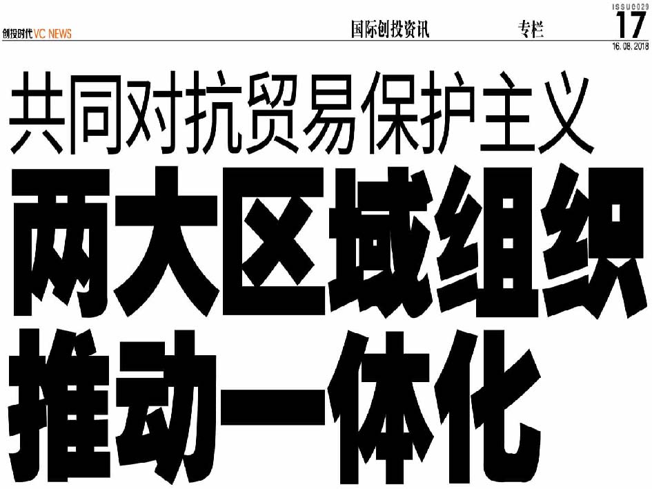 共同对抗贸易保护主义 两大区域组织推动一体化