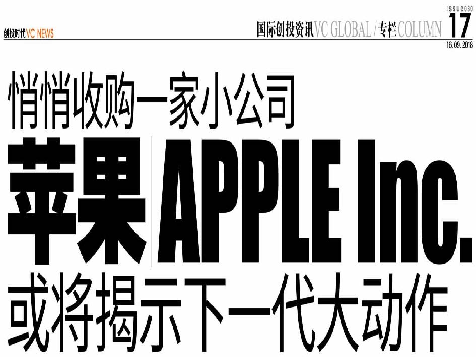 悄悄收购一家小公司 苹果 Apple Inc. 或将揭示下一代大动作
