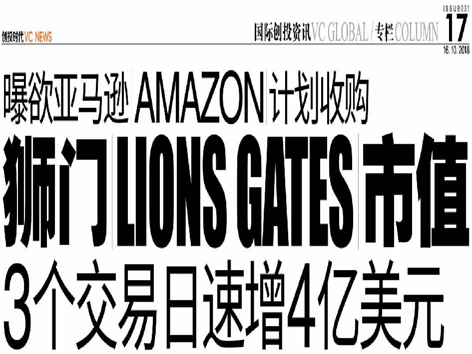 曝欲亚马逊 Amazon 计划收购 狮门 Lions Gate 市值 3个交易日速增4亿美元