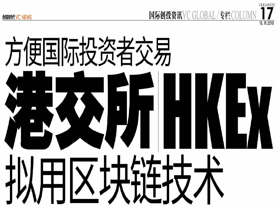 方便国际投资者交易  港交所 HKEx 拟用区块链技术