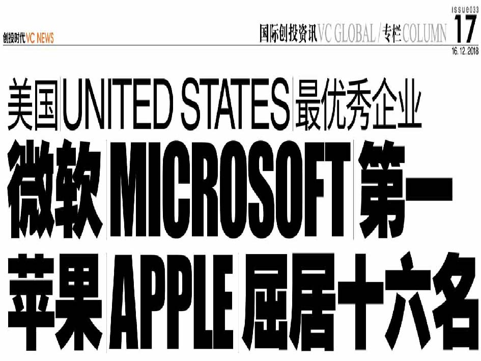 美国 United States 最优秀企业 微软 Microsoft 第一 苹果 Apple 屈居十六名