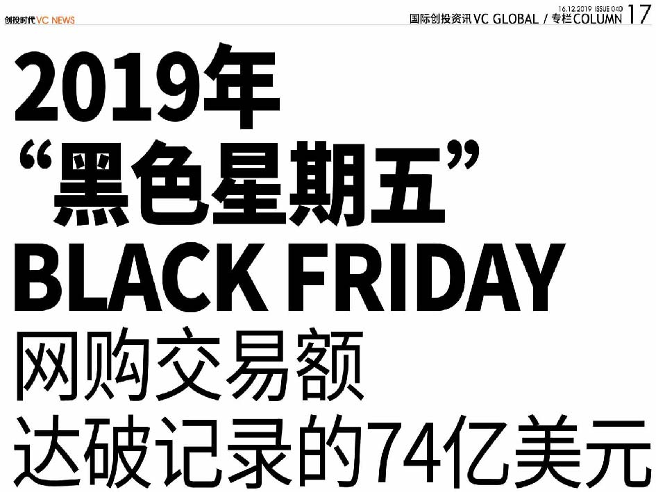 2019年“黑色星期五” Black Friday 网购交易额达破记录的74亿美元