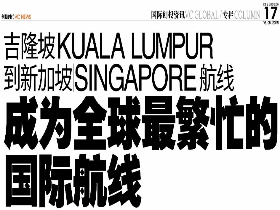 吉隆坡 Kuala Lumpur 到新加坡 Singapore 航线 成为全球最繁忙的国际航线