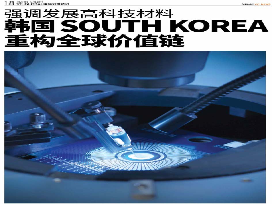 强调发展高科技材料  韩国 South Korea 重构全球价值链