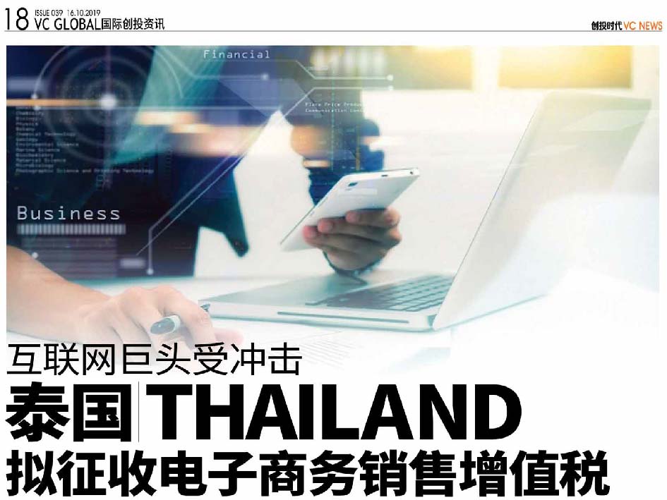 互联网巨头受冲击 泰国 Thailand 拟征收电子商务销售增值税