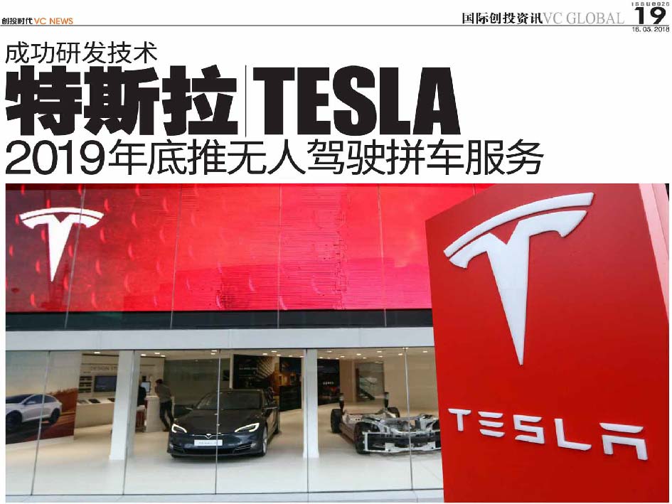 成功研发技术 特斯拉 Tesla 2019年底推无人驾驶拼车服务