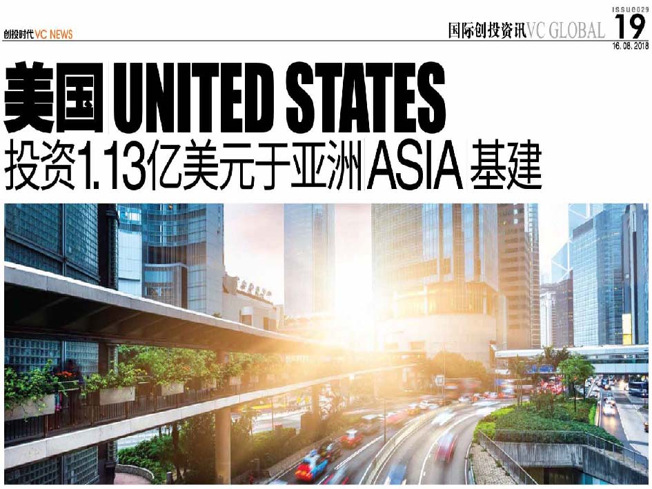 美国 United States 投资1.13亿美元于亚洲 Asia 基建