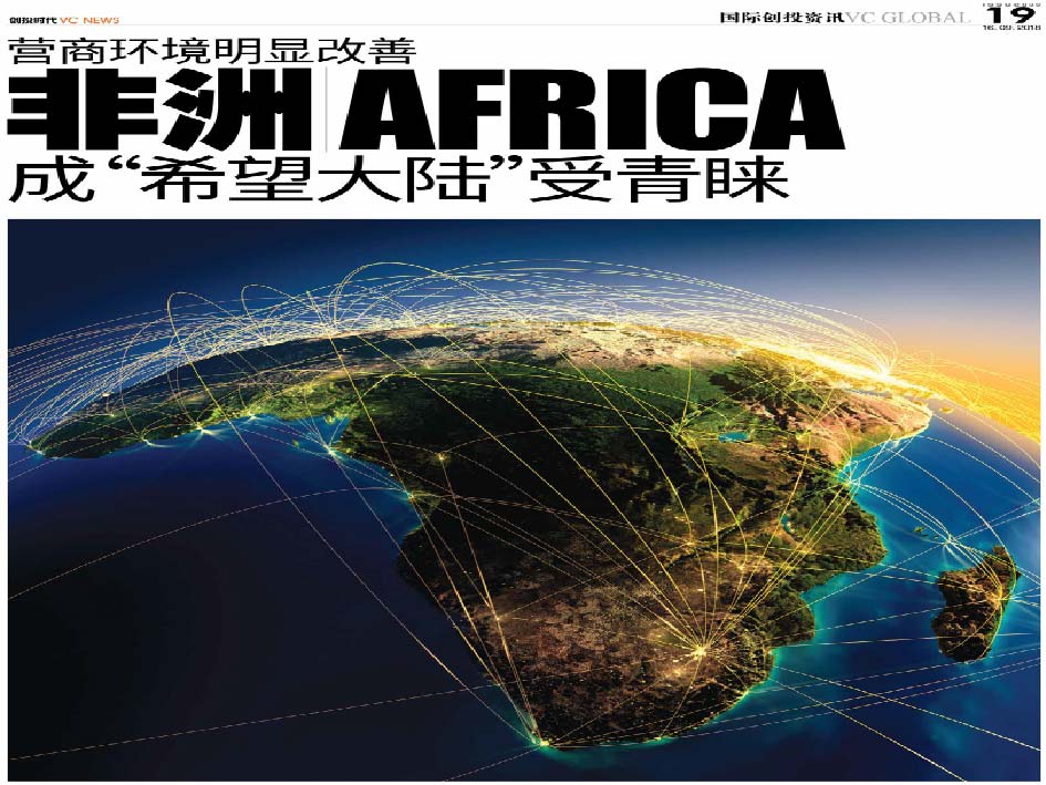 营商环境明显改善 非洲 Africa 成“希望大陆”受青睐