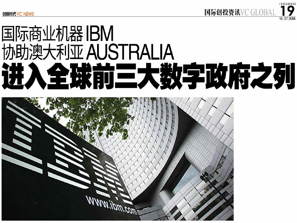 国际商业机器 IBM 协助澳大利亚 Australia 进入全球前三大数字政府之列