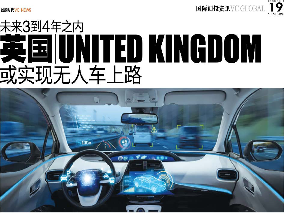 未来3到4年之内 英国 United Kingdom 或实现无人车上路