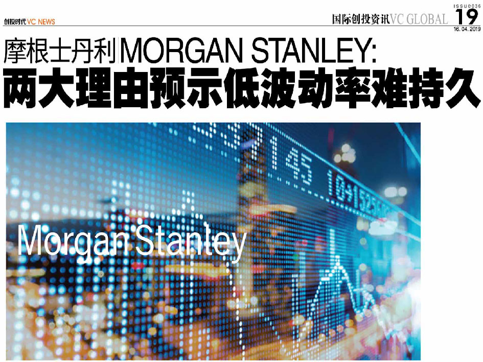 摩根士丹利 Morgan Stanley ：两大理由预示低波动率难持久