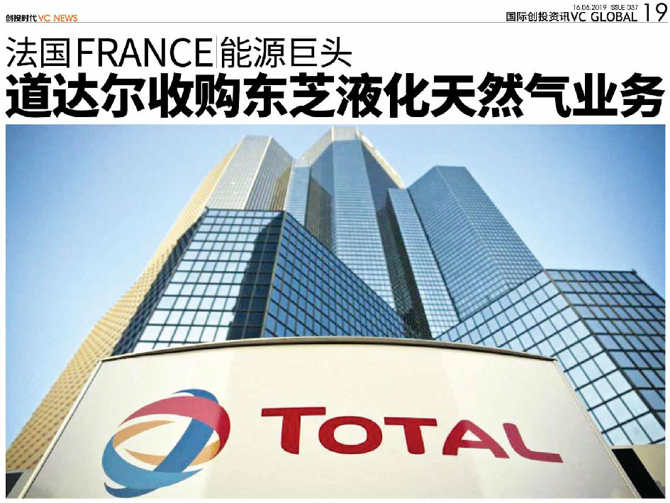 法国 France 能源巨头 道达尔收购东芝液化天然气业务