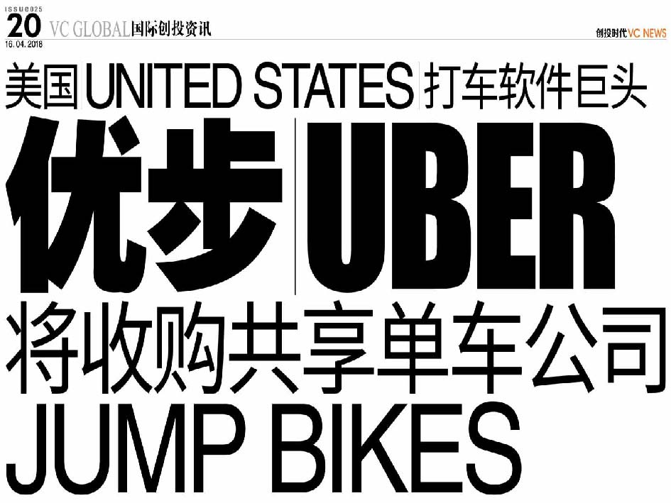 美国 United States 打车软件巨头 优步 Uber 将收购共享单车公司 Jump Bikes