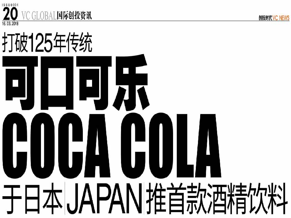 打破125年传统 可口可乐 Coca-Cola 于日本 Japan 推首款酒精饮料