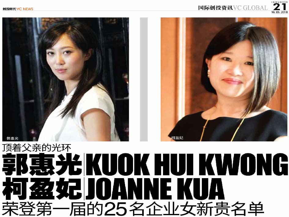 顶着父亲的光环 郭惠光 Kuok Hui Kwong 及柯盈妃 Joanne Kua 荣登第一届的25名企业女新贵名单